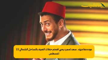 عودة مفاجئة.. سعد لمجرد يحيي أضخم حفلات الصيف بالساحل الشمالي 22 أغسطس